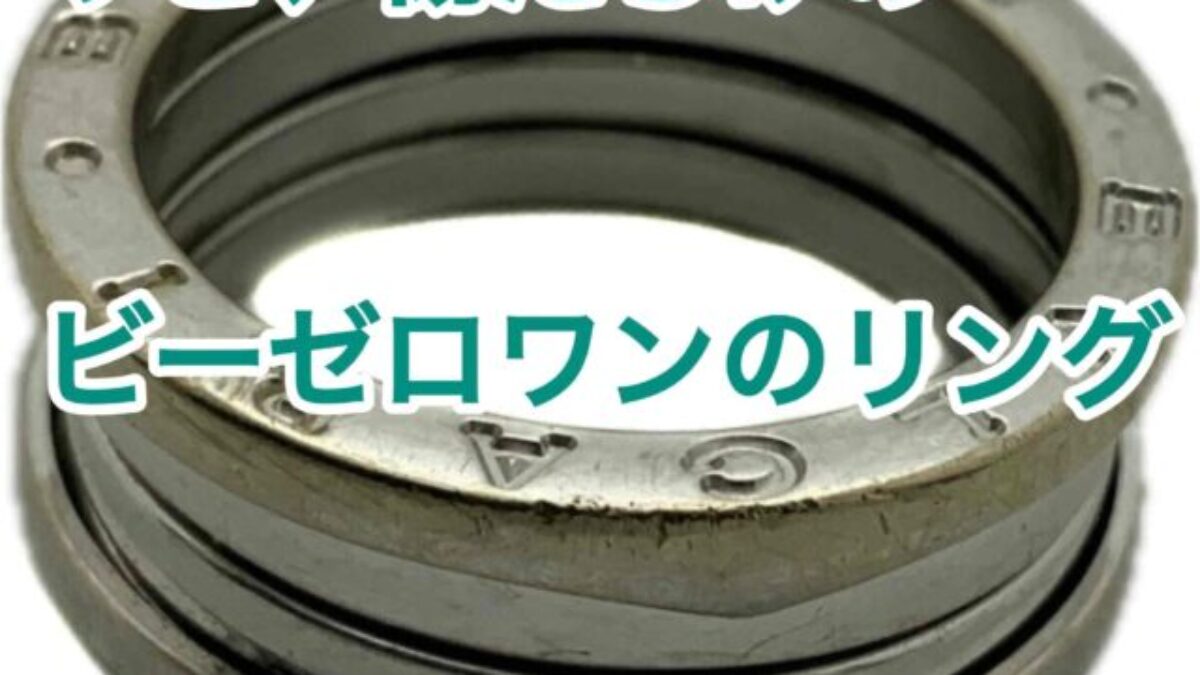 20年前 ブルガリ ビーゼロワン【B-zero1】リング（指輪）の買取価格