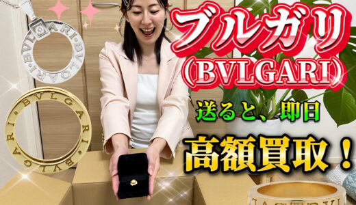 ブルガリ（BVLGARI）買取価格　種類