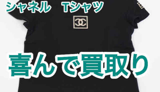 シャネル（chanel)　レディース 　シャツ　買取 / 高く売るならお任せください【買取タマ】