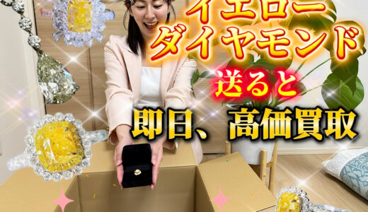 イエローダイヤモンドを送って頂ければ最大級の買取額を提示。買取相場やなぜ買取タマの査定が高いのか徹底解説！