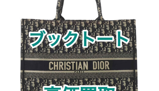 ディオール【DIOR】 ブックトート買取相場｜状態別の査定ポイントも解説