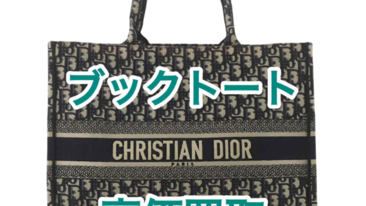 ディオール【DIOR】 ブックトート買取相場｜状態別の査定ポイントも解説