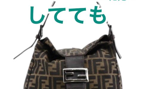 30年前のフェンディ「ズッカ柄マンマバケット」｜ボロボロでも買取価格が高い理由