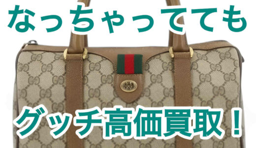 古いグッチのバッグ 買取価格！ボロボロでも売れる！オールド グッチの買取実例
