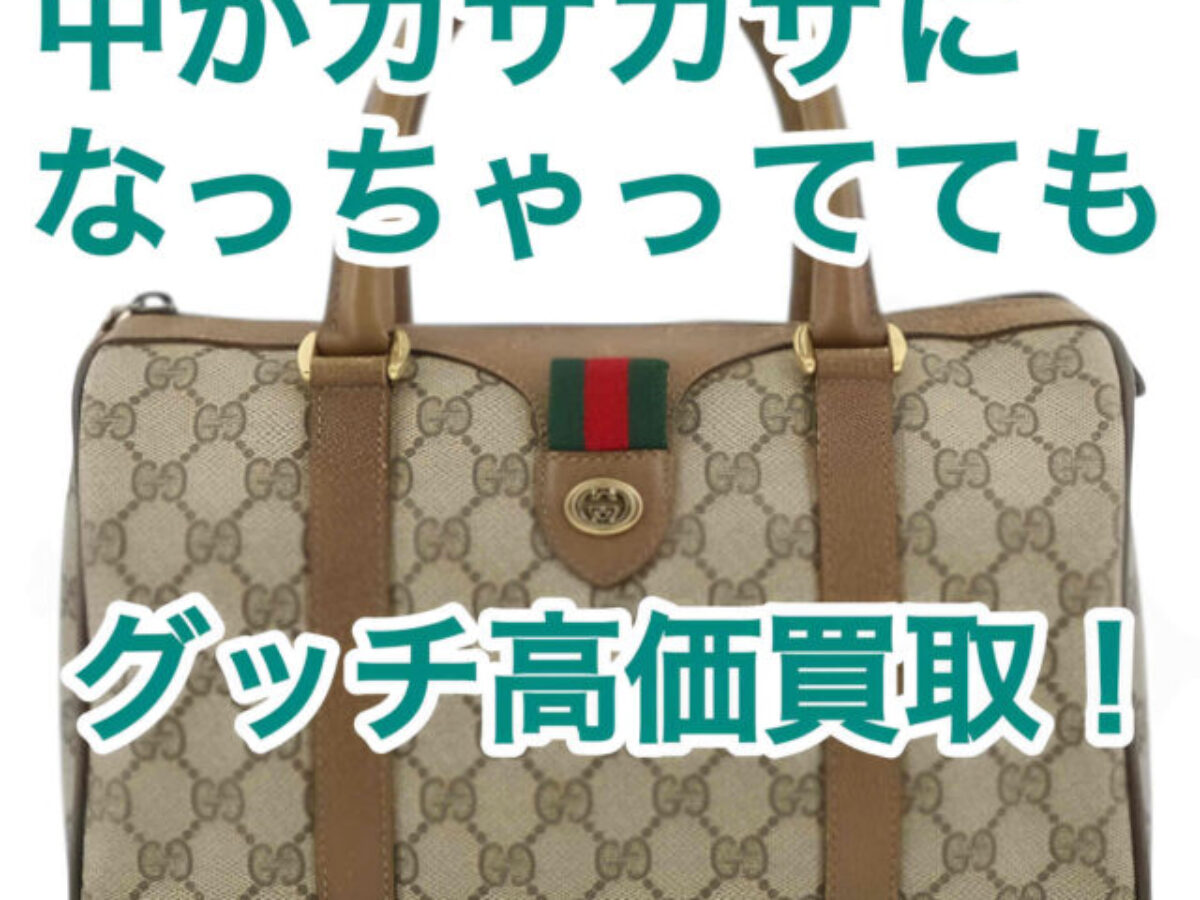 古いグッチのバッグがボロボロでも売れる！オールド グッチの