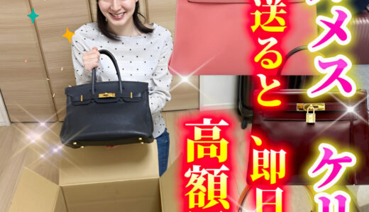 エルメス ケリー28・32 高価買取中｜最新相場と素材別ランキング【宅配OK】