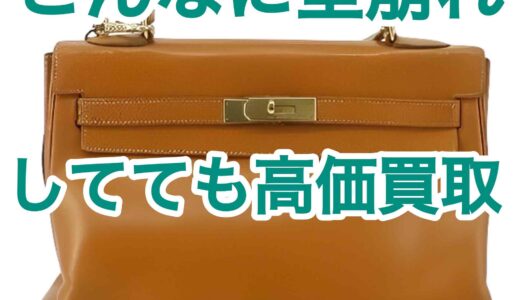 ボロボロのエルメス ケリー32を高価買取｜傷・劣化ありでも売れる理由とは？