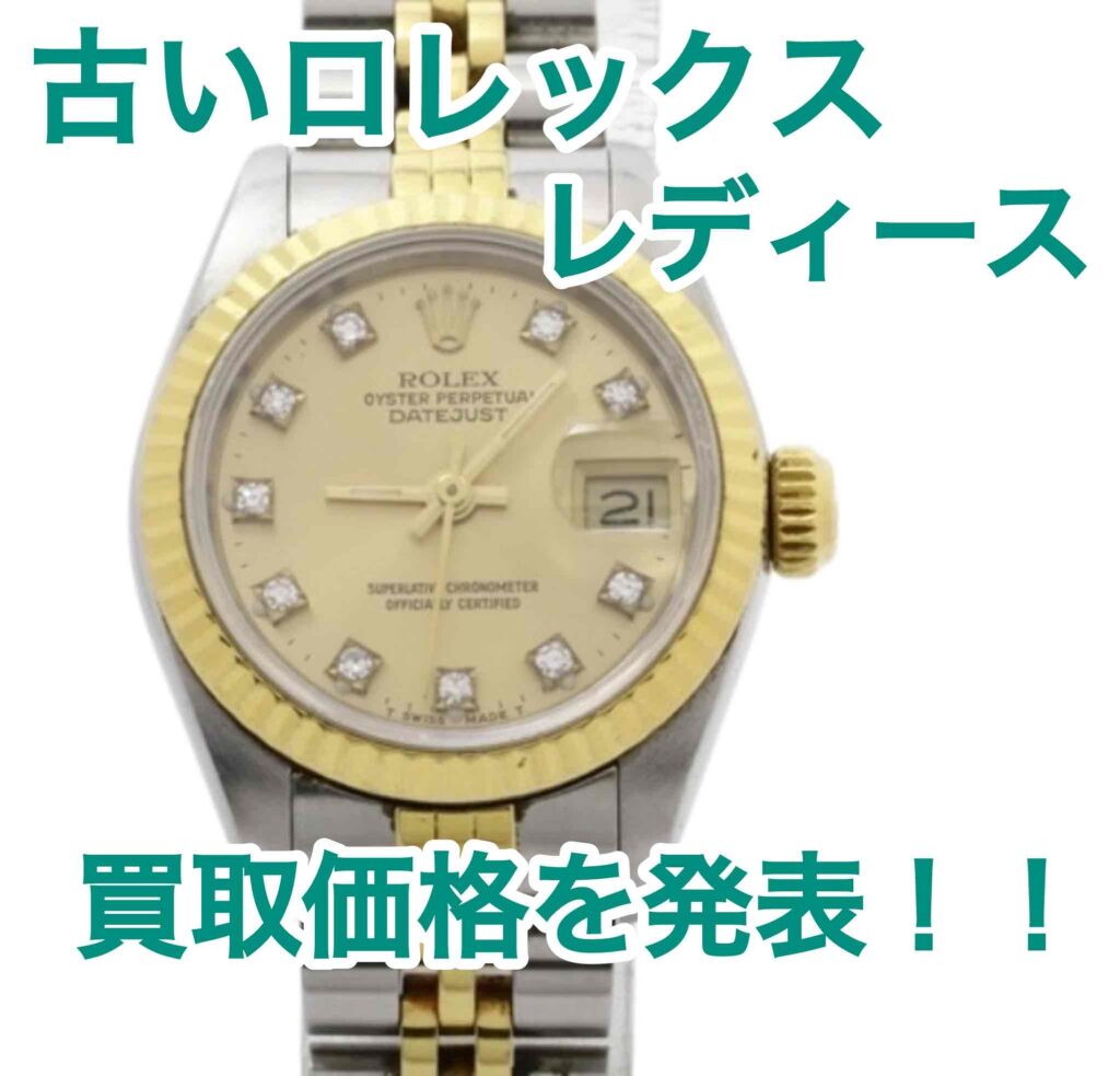 ライオネル親方☆ロレックス☆デイトジャスト10ポイントダイヤ　レディース ロレックス デイトジャスト 10Pダイヤ ベゼルダイヤ レディース