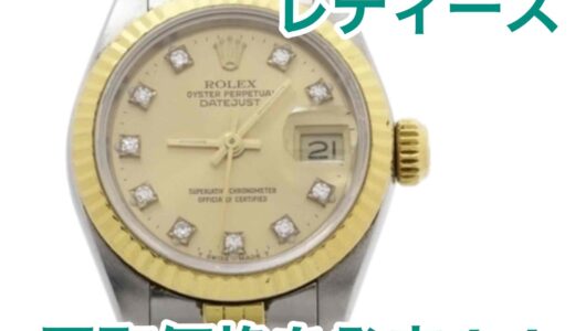 ロレックス デイトジャスト レディース 10Pダイヤ コンビ｜アンティーク 69173Gの買取価格と買取相場を解説