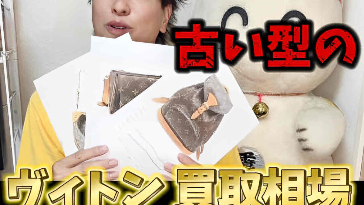 古い型のルイ ヴィトンのモノグラムで買取相場が急上昇中のバッグを