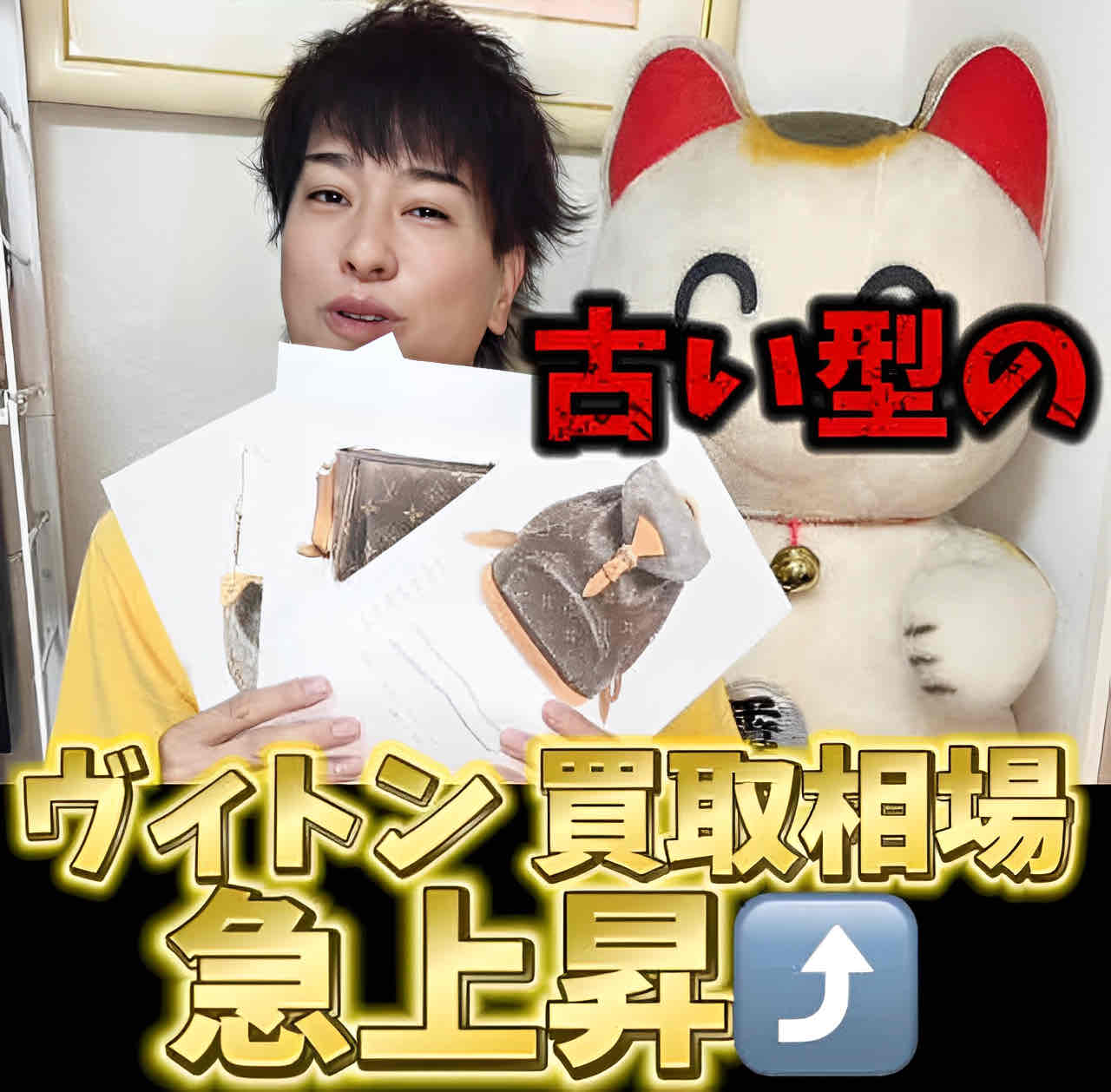 古い型のルイ ヴィトンのモノグラムで買取相場が急上昇中のバッグを