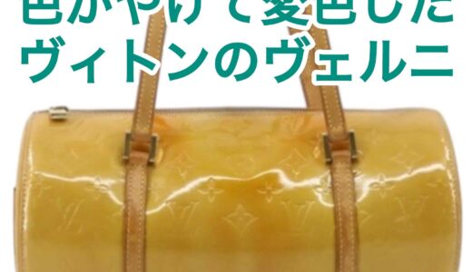 【ヴィトン ヴェルニの変色バッグ】古くても高価買取｜ベタつきありのベッドフォードの買取価格！