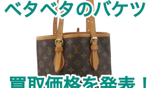 ベタベタのヴィトンのバケツ型バッグ、買取価格は？実例付き
