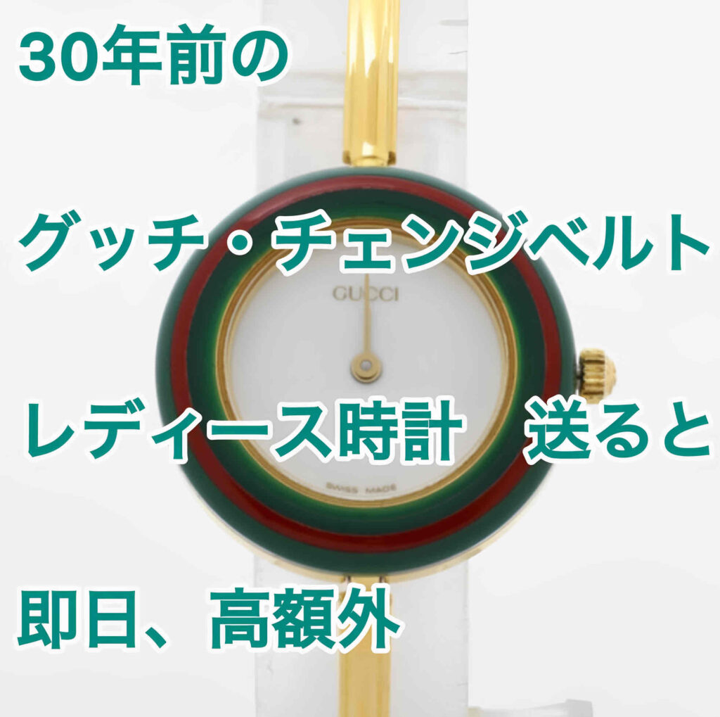グッチ（GUCCI）チェンジベゼル レディース時計の買取相場と価格