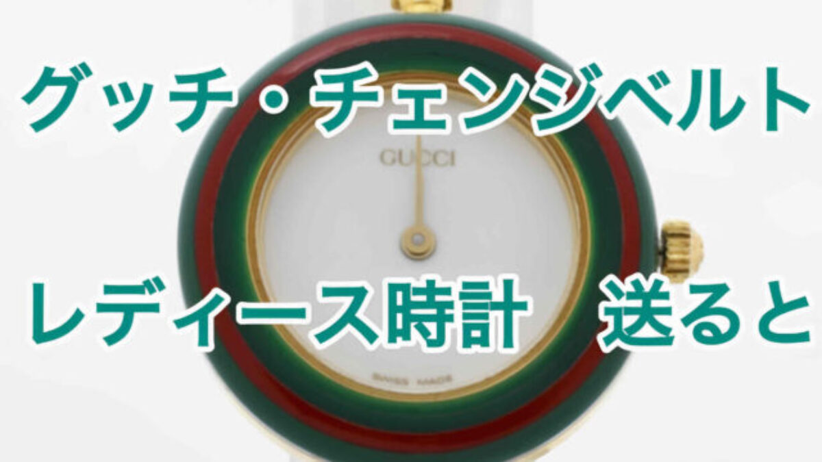 グッチ（GUCCI）チェンジベゼル レディース時計の買取相場と価格