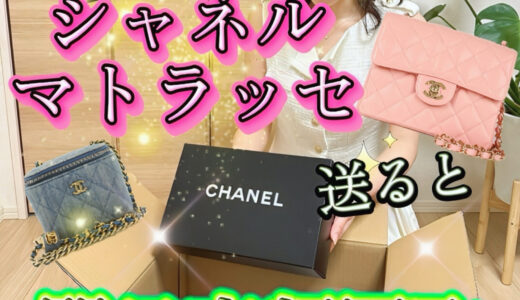 シャネル(CHANEL) バッグを送ると即日、高価買取【買取タマ】