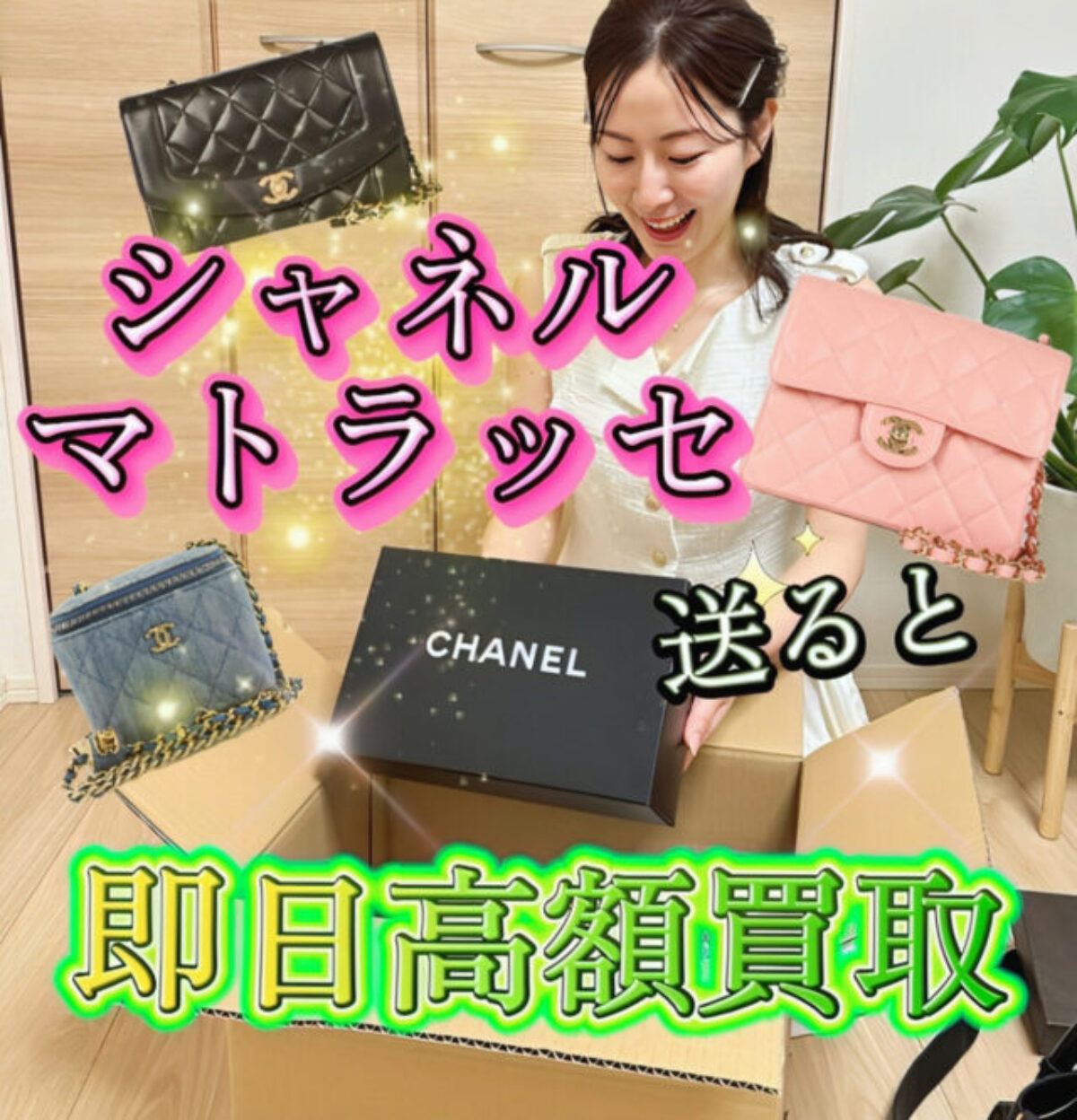シャネル(CHANEL) マトラッセを送ると即日、高価買取【買取タマ】