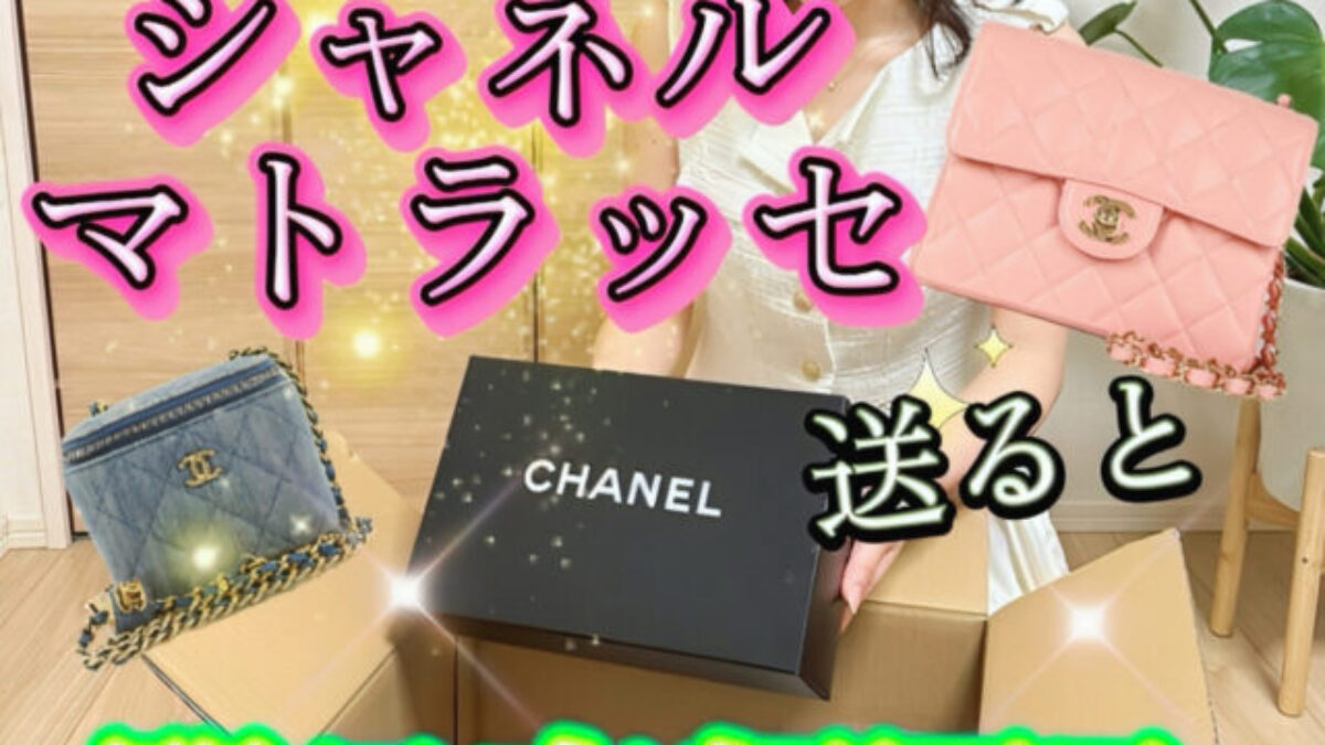 シャネル(CHANEL) マトラッセを送ると即日、高価買取【買取タマ】