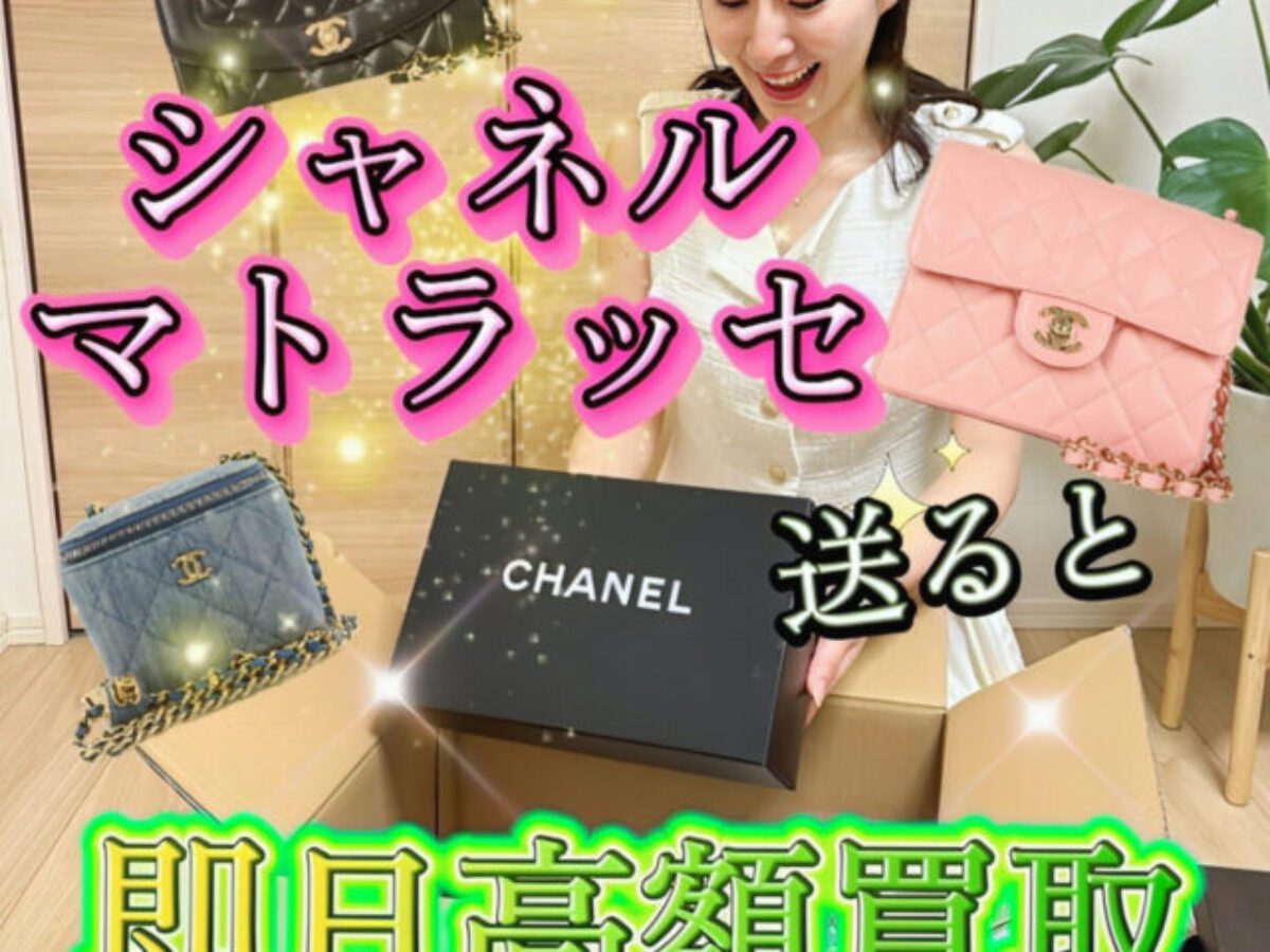 売却決まりました。激安早い者勝ち　CHANELシャネルマトラッセ マトラッセの買取実績 - シャネル(CHANEL)の買取ならギャラリーレア