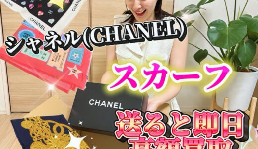 シャネル　スカーフ　買取価格