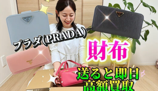 プラダ 財布 買取