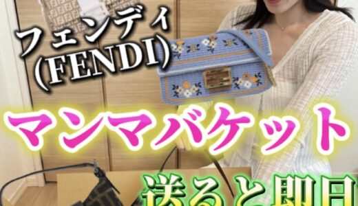 フェンディ マンマ バケット 買取 価格
