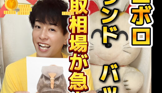 ボロボロのブランドバッグ　買取価格はいくら？おすすめの売り方と相場の見方ガイド