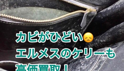 ボロボロのエルメス「ケリースポーツGM」が驚きの買取価格に！買取相場も掲載！