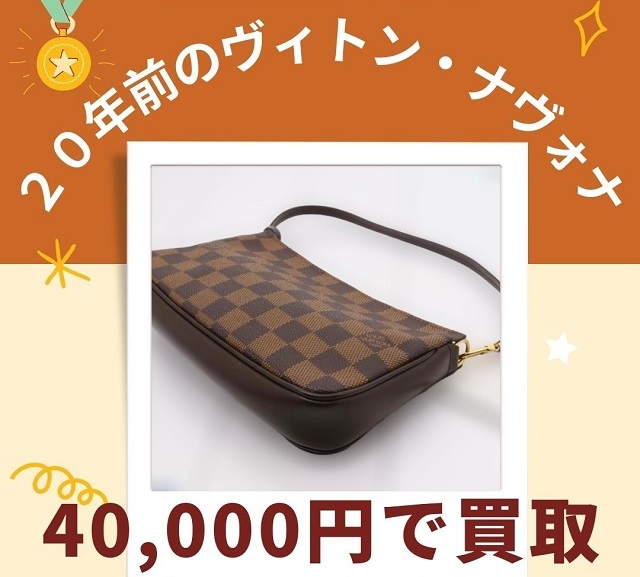 20年前のヴィトン・ナヴォナ 40,000円で買取