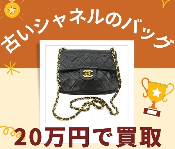 古いシャネルのバッグ 20万円で買取