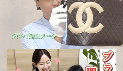 ブランド先生@セージの自己紹介ページ（ブランド・貴金属の宅配買取専門店の鑑定士）