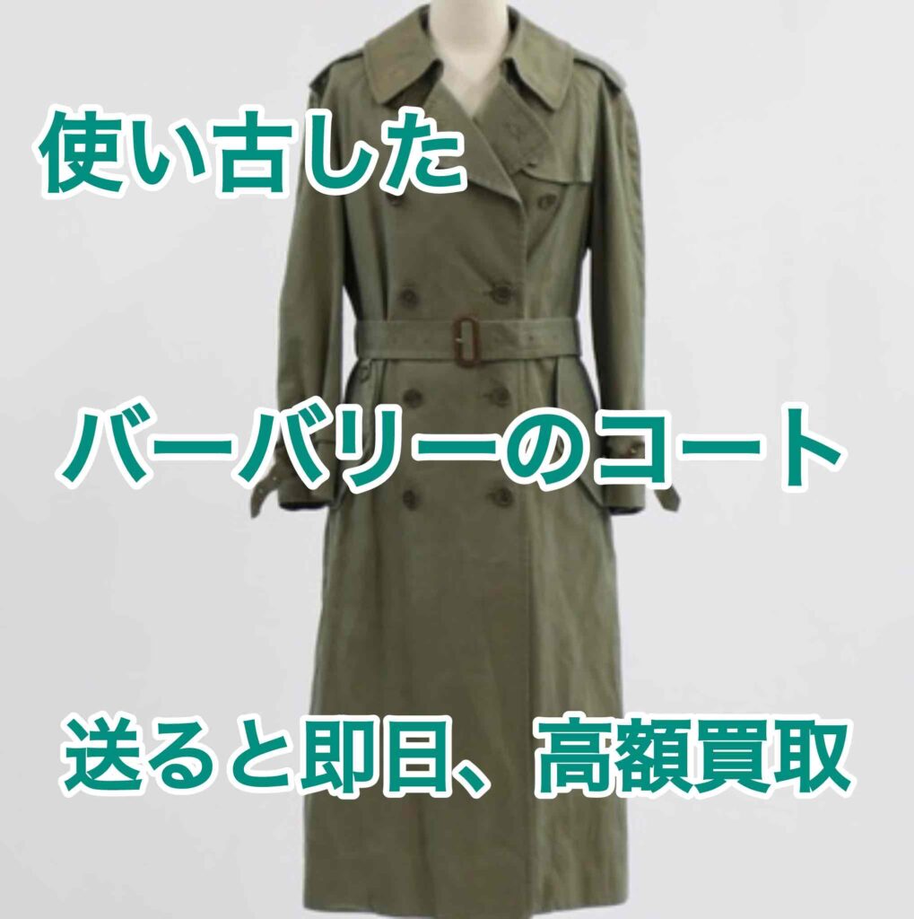 バーバリー コート」の買取実績・相場-高額買取なら高く売れる