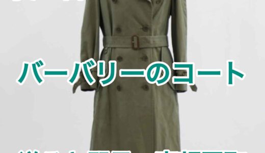 10年以上前のバーバリーコート買取価格｜古いレディーストレンチコートも買取相場も掲載！
