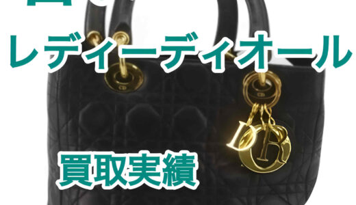 ボロボロのレディディオール 【ラムスキン】の買取価格｜古くても相場が高い理由とは？