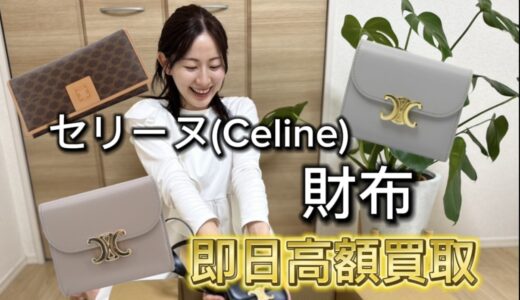 セリーヌ 財布 買取