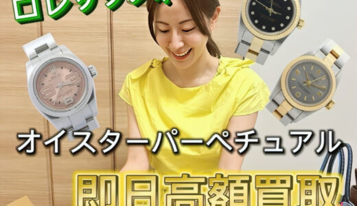 ロレックス オイスター パーペチュアル レディース 買取 価格