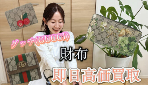 グッチのボロボロ財布でも売れる？驚きの高額買取の理由と売るコツ