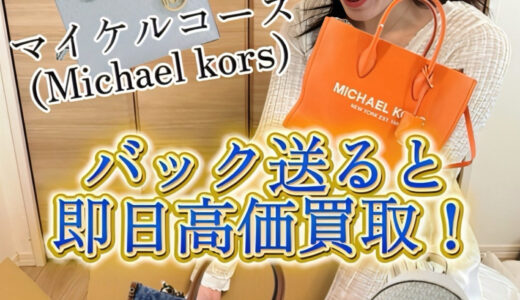 Michael Kors（マイケルコース） 買取 価格 相場 | ブランド宅配買取【買取タマ】