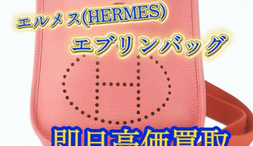 エルメス エブリン買取｜最新相場・高価査定のポイント【買取タマ】