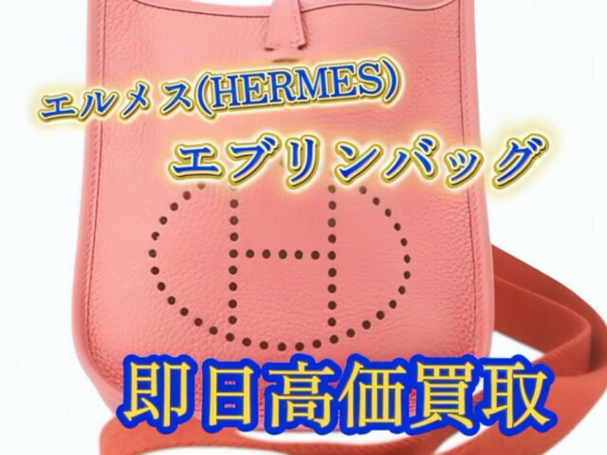 エルメス エブリン買取｜最新相場・高価査定のポイント【買取タマ】