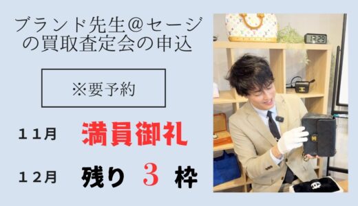 ブランド先生の買取相談会（期間限定）
