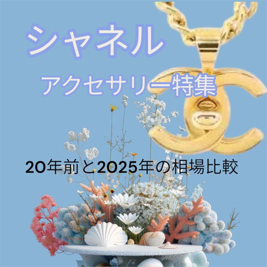第3回シャネル総合版】シャネル アクセサリー特集｜イヤリング