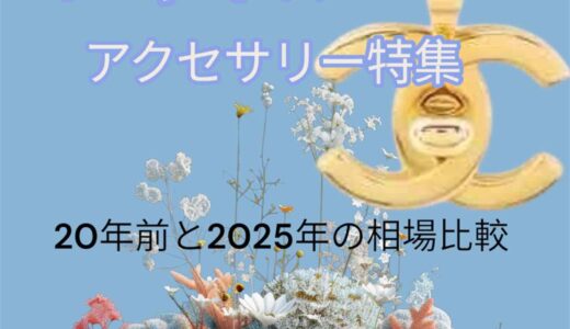 【第3回シャネル総合版】シャネル アクセサリー特集｜イヤリング・ネックレス・ブローチの20年前と2025年の買取相場を徹底比較