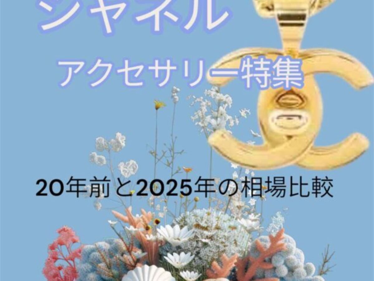 第3回シャネル総合版】シャネル アクセサリー特集｜イヤリング