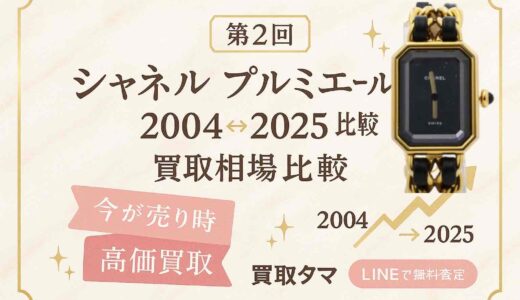 シャネル プルミエール時計｜20年前の販売価格と2025年の中古高価買取相場を徹底比較