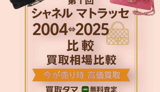 シャネル マトラッセ｜20年前の販売価格と2025年の中古高価買取相場を徹底比較