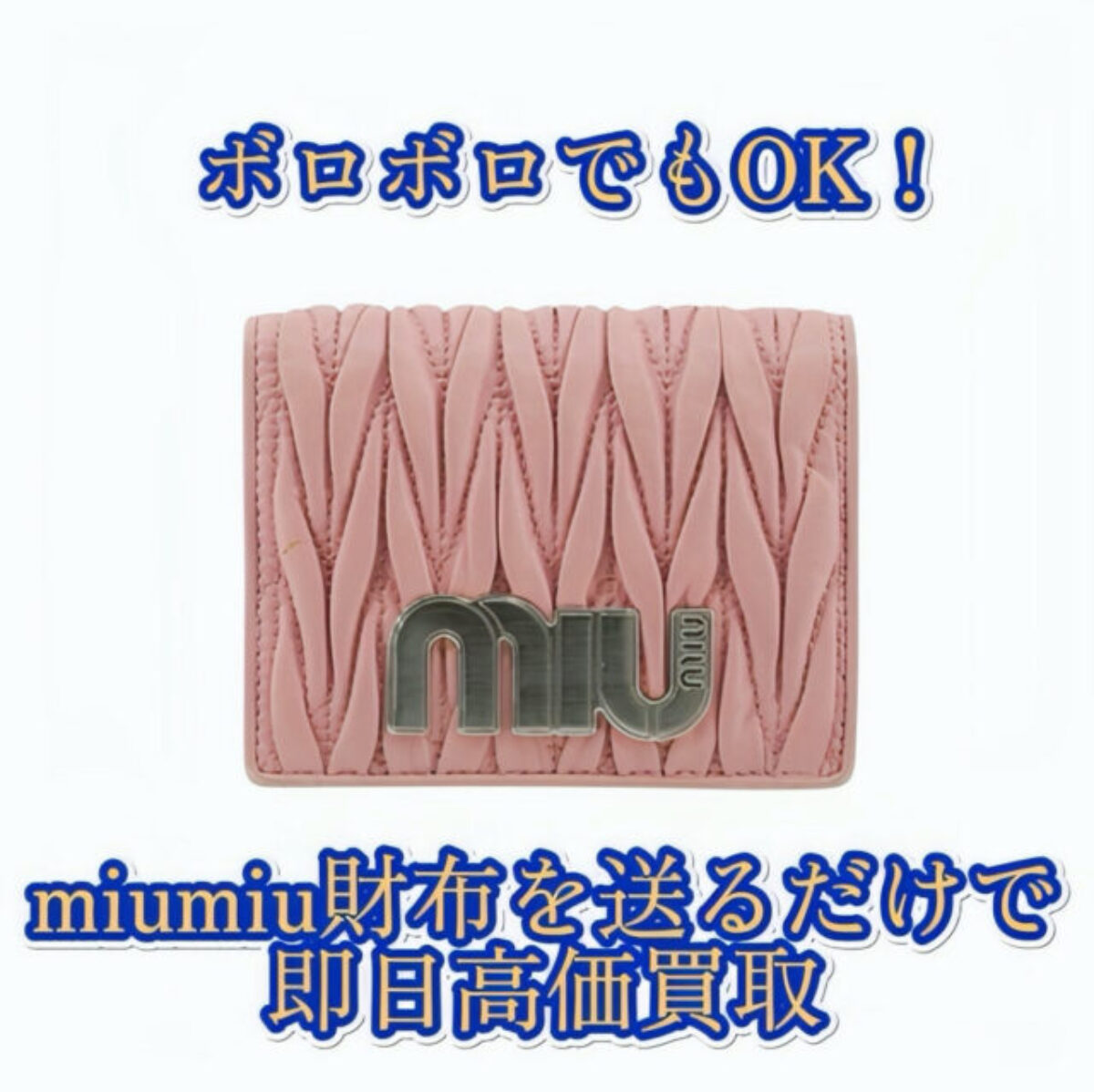 ボロボロでも売れる！】miumiu財布の買取相場と高く売る方法｜買取タマ
