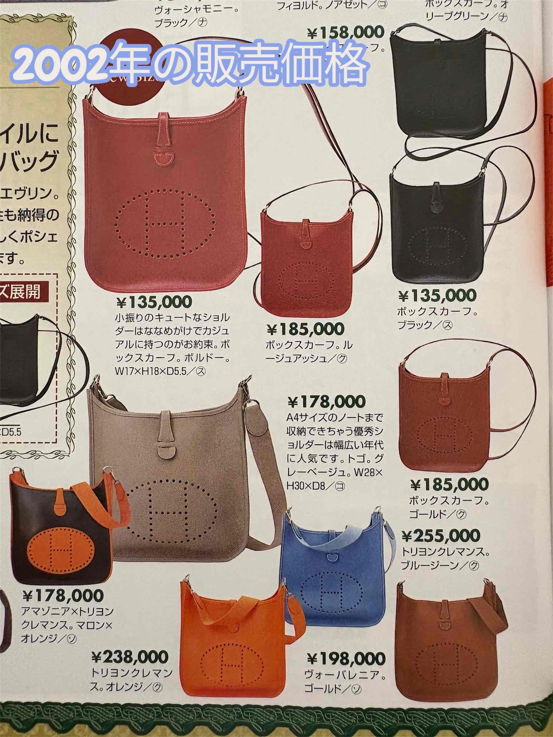 2002年エルメス エヴリン販売価格雑誌