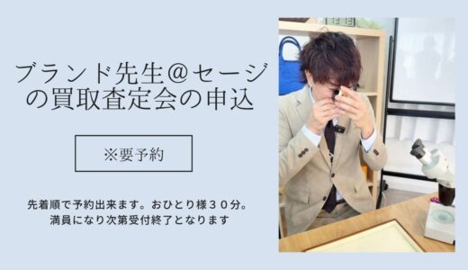 ブランド先生の買取査定会（期間限定）申込フォーム