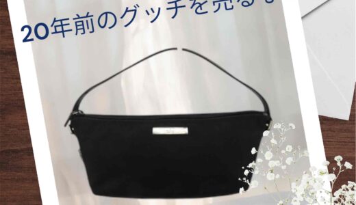 第4回：20年前のグッチが今こんなに高く！驚きの買取相場